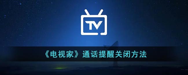 电视家通话提醒怎么关-电视家通话提醒关闭方法