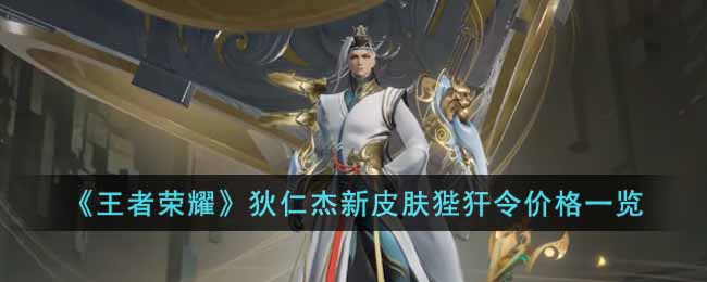 王者荣耀狄仁杰新皮肤狴犴令价格多少-狄仁杰新皮肤狴犴令价格一览