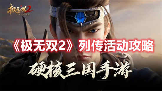 极无双2列传活动怎么玩 极无双2列传活动攻略介绍