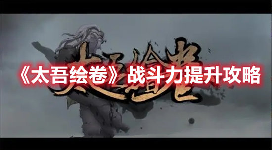 太吾绘卷战斗力提升攻略-太吾绘卷战斗力怎么提升