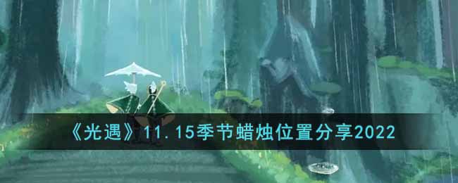 光遇11.15季节蜡烛在哪里-11.15季节蜡烛位置分享2022