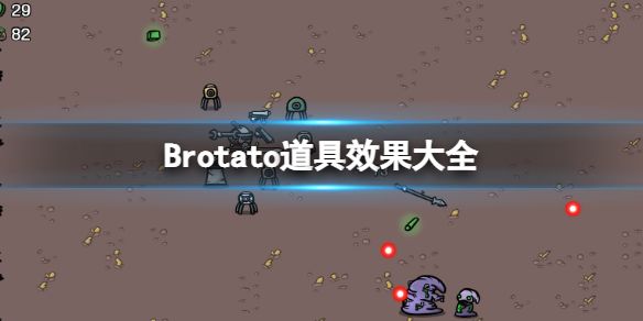 Brotato道具效果大全-土豆兄弟道具有哪些