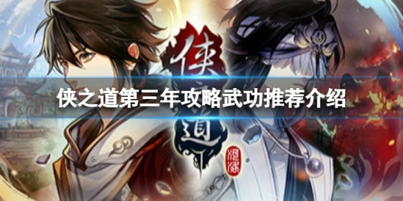 侠之道第三年攻略武功哪个好-第三年攻略武功推荐介绍