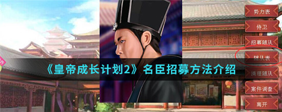 皇帝成长计划2名臣怎么获得 皇帝成长计划2如何招募臣子
