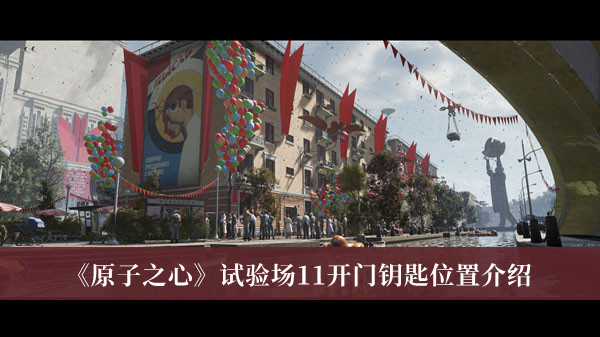 原子之心试验场11开门钥匙位置-原子之心试验场11开门钥匙位置介绍