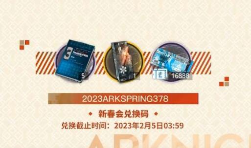 明日方舟2023新春会兑换码是什么 明日方舟2023新春会兑换码分享