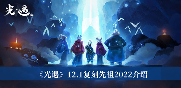 光遇12.1复刻先祖2022-光遇12.1复刻先祖2022介绍