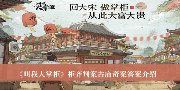 叫我大掌柜柜齐判案古庙奇案答案-叫我大掌柜柜齐判案古庙奇案答案介绍