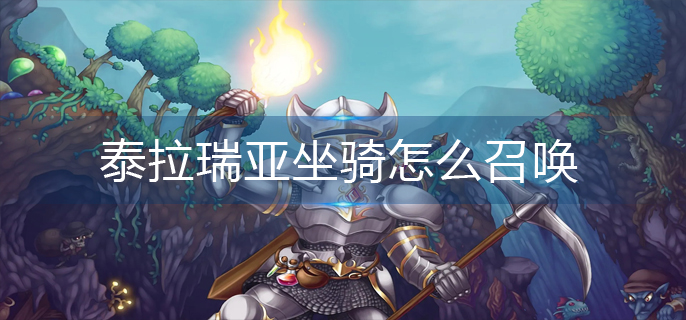 泰拉瑞亚如何召唤坐骑-泰拉瑞亚坐骑召唤方法列表