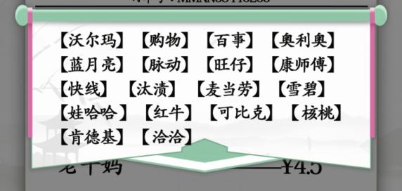 汉字找茬王山寨的小票如何过-山寨的小票攻略分享