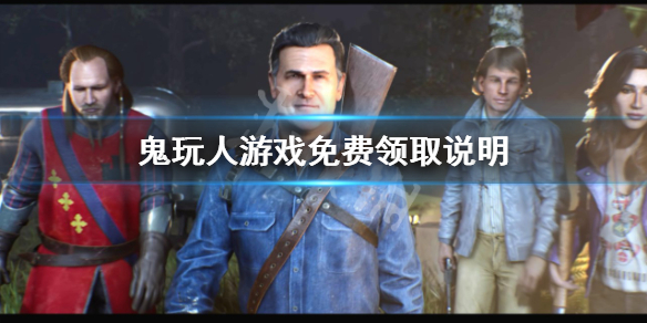 鬼玩人游戏免费吗-鬼玩人游戏免费领取说明