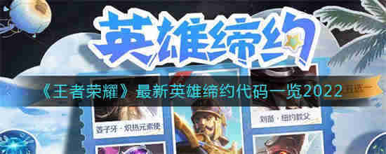 王者荣耀最新英雄缔约代码是什么 王者荣耀最新英雄缔约代码介绍