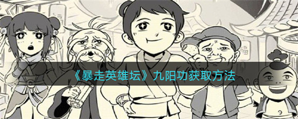 暴走英雄坛怎么切换账号-暴走英雄坛切换账号方法