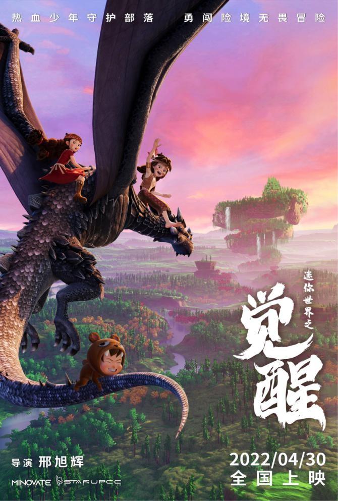 “迷你世界”游戏首部大电影 奇幻冒险打造五一合家欢