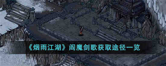 烟雨江湖阎魔剑歌怎么获得 烟雨江湖阎魔剑歌获取途径一览