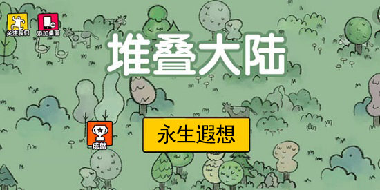 堆叠大陆第三章永生遐想合成公式大全-堆叠大陆第三章永生遐想合成公式汇总