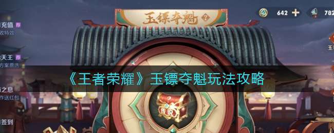王者荣耀玉镖夺魁活动是否值得抽取 玉镖夺魁活动抽取建议与推荐