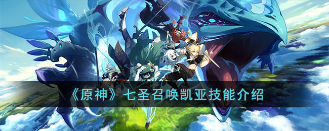 原神七圣召唤凯亚技能是什么-原神七圣召唤凯亚技能介绍