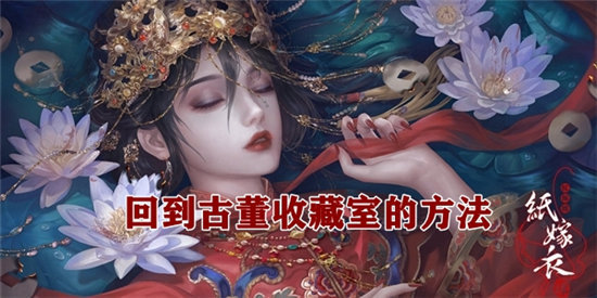 纸嫁衣4回到古董收藏室的方法-纸嫁衣4怎么回到古董收藏室