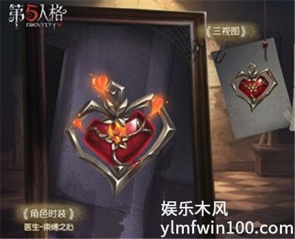 第五人格医生随身物品束缚之心怎么获得-第五人格医生随身物品束缚之心获取攻略