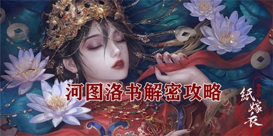 纸嫁衣4河图洛书解密攻略-纸嫁衣4河图洛书解密玩法介绍
