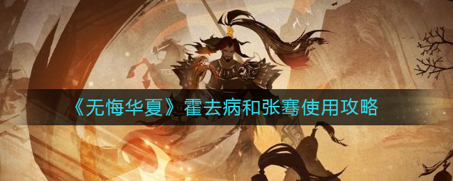 无悔华夏霍去病和张骞如何使用-无悔华夏霍去病和张骞使用方法介绍