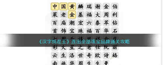 汉字找茬王连出全部珠宝品牌怎么过 汉字找茬王连出全部珠宝品牌通关攻略