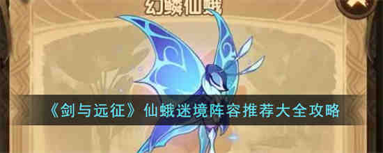 剑与远征仙蛾迷境阵容推荐 剑与远征仙蛾迷境阵容推荐大全攻略