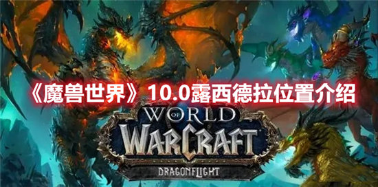 魔兽世界10.0露西德拉位置介绍-魔兽世界10.0露西德拉位置一览