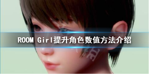 ROOM Girl怎么提升角色数值-ROOMGirl提升角色数值方法介绍