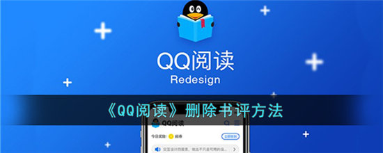 QQ阅读删除书评方法-QQ阅读删除书评攻略