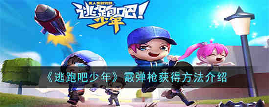 逃跑吧少年霰弹枪怎么获得 逃跑吧少年霰弹枪获得方法介绍
