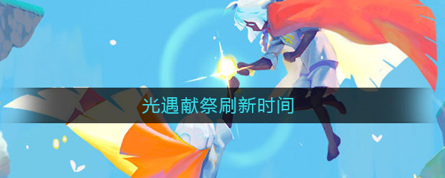 光遇献祭多久刷新一次 刷新时间介绍
