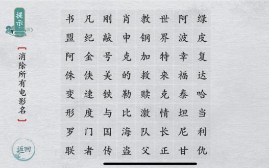 离谱的汉字怎么消除所有电影名-消除所有电影名通关方法介绍