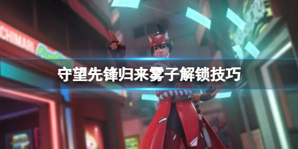 守望先锋2雾子怎么获得-守望先锋归来雾子解锁技巧