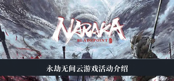 永劫无间云游戏活动-永劫无间云游戏活动介绍