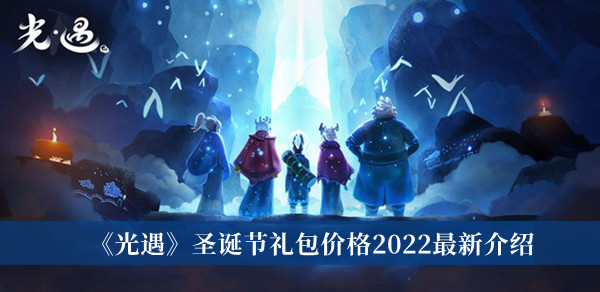 光遇圣诞节礼包价格2022最新-光遇圣诞节礼包价格2022最新介绍