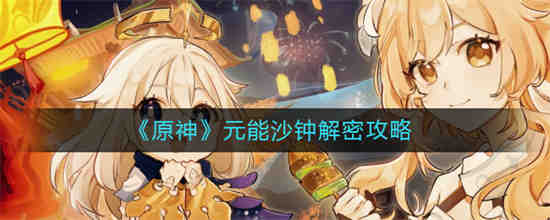 原神元能沙钟怎么解密 原神元能沙钟解密攻略