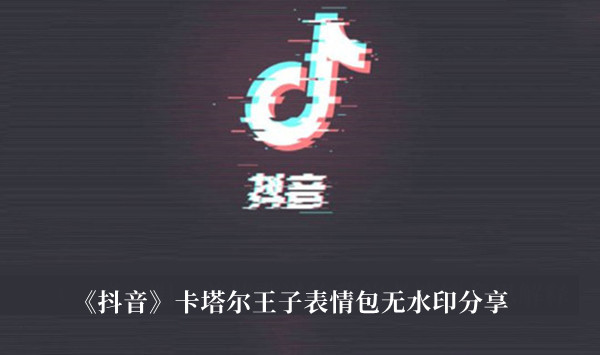 抖音卡塔尔王子表情包无水印-抖音卡塔尔王子表情包无水印分享