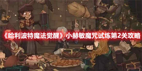 哈利波特魔法觉醒小赫敏魔咒试炼第2关怎么过 魔咒试炼第2关通关方法