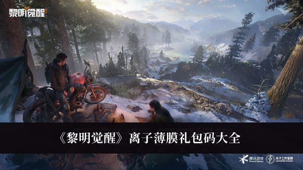 黎明觉醒离子薄膜礼包码-黎明觉醒离子薄膜礼包码大全