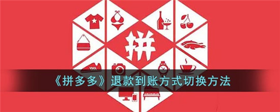 拼多多退款到账方式切换方法怎么设置 拼多多退款怎么设置原路退回