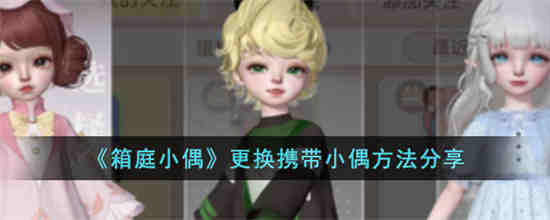 箱庭小偶怎么更换携带的小偶 箱庭小偶更换携带小偶方法分享