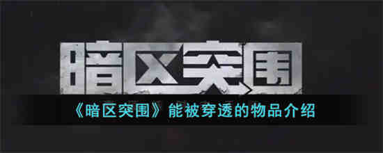 暗区突围能被穿透的物品有哪些 暗区突围能被穿透的物品介绍