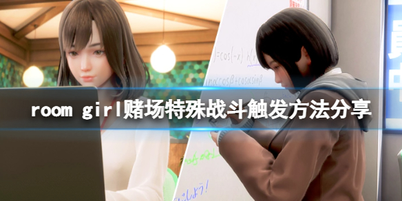 roomgirl赌场剧情怎么触发-room girl赌场特殊战斗触发方法