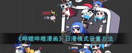 哔哩哔哩漫画日漫模式怎么设置 日漫模式设置方法