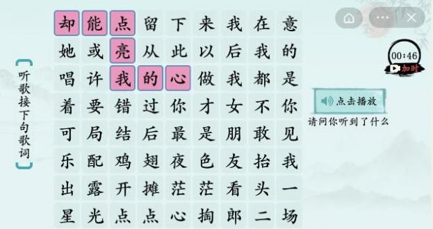 汉字神操作听歌接下句歌词介绍-听歌接下句歌词攻略分享