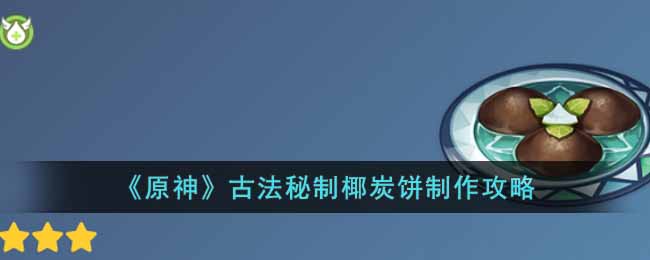 原神古法秘制椰炭饼怎么做-古法秘制椰炭饼制作攻略