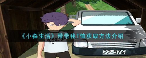 小森生活怎么获得带带我T恤-小森生活带带我T恤的获取方法