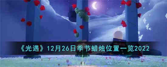 光遇12月26日季节蜡烛位置在哪 光遇12月26日季节蜡烛位置一览2022